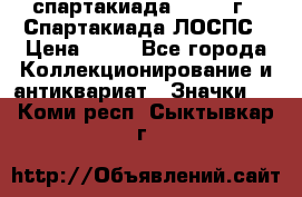 12.1) спартакиада : 1969 г - Спартакиада ЛОСПС › Цена ­ 99 - Все города Коллекционирование и антиквариат » Значки   . Коми респ.,Сыктывкар г.